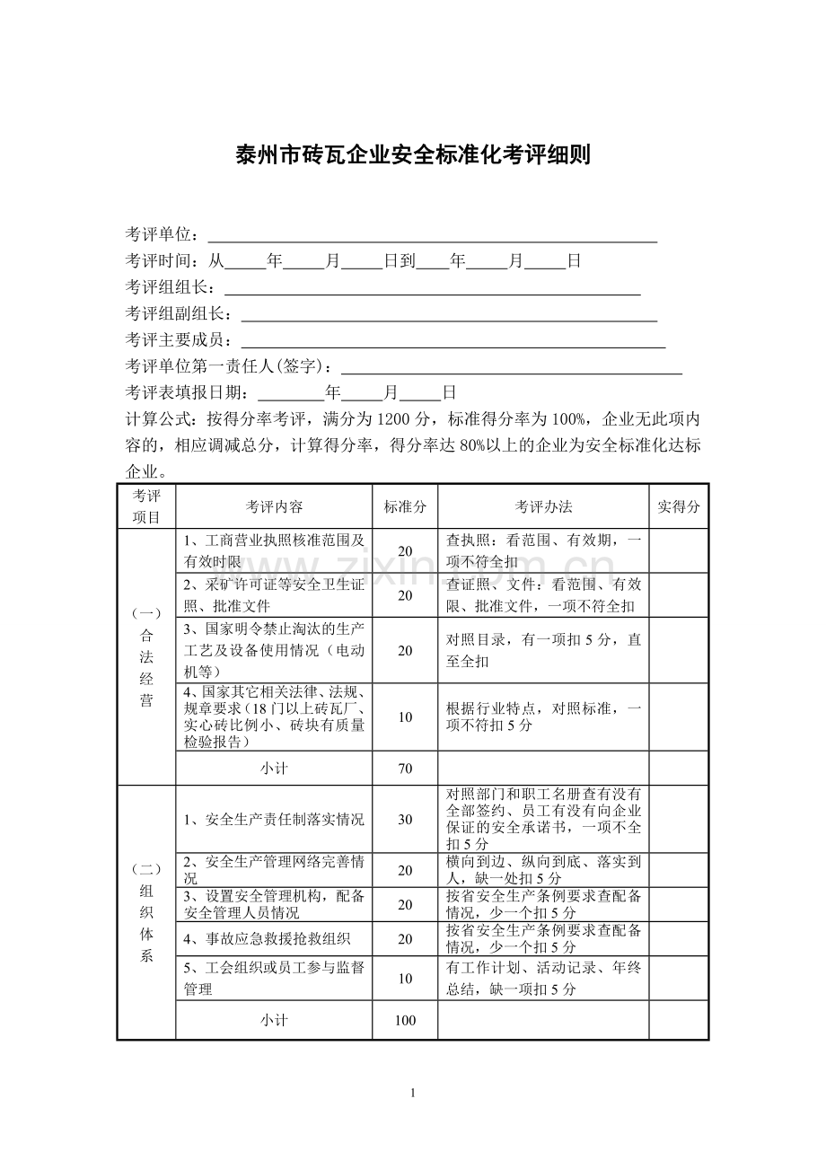 泰州市砖瓦企业安全标准化考评细则.doc_第1页