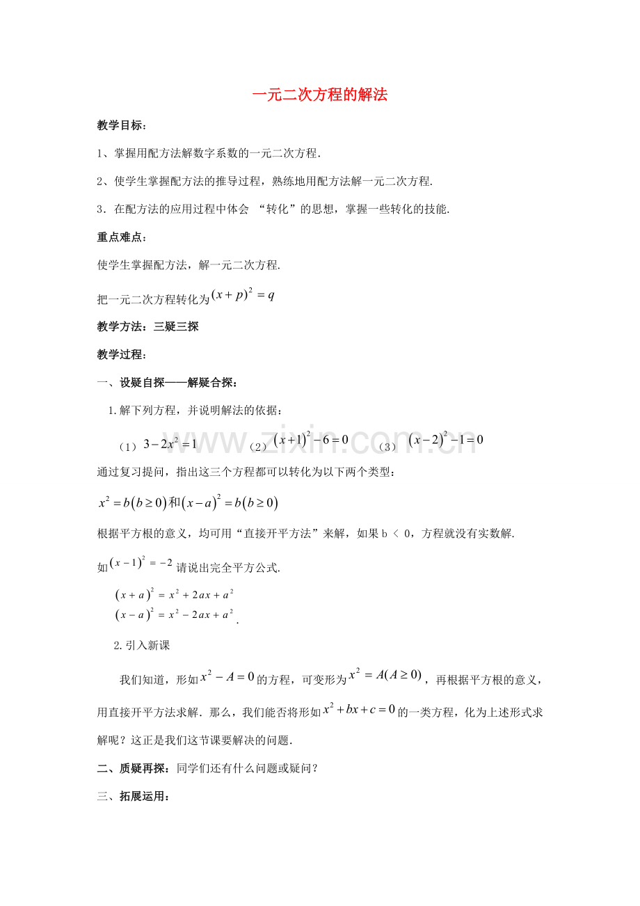 九年级数学上册《一元二次方程的解法》教案3 华东师大版.doc_第1页