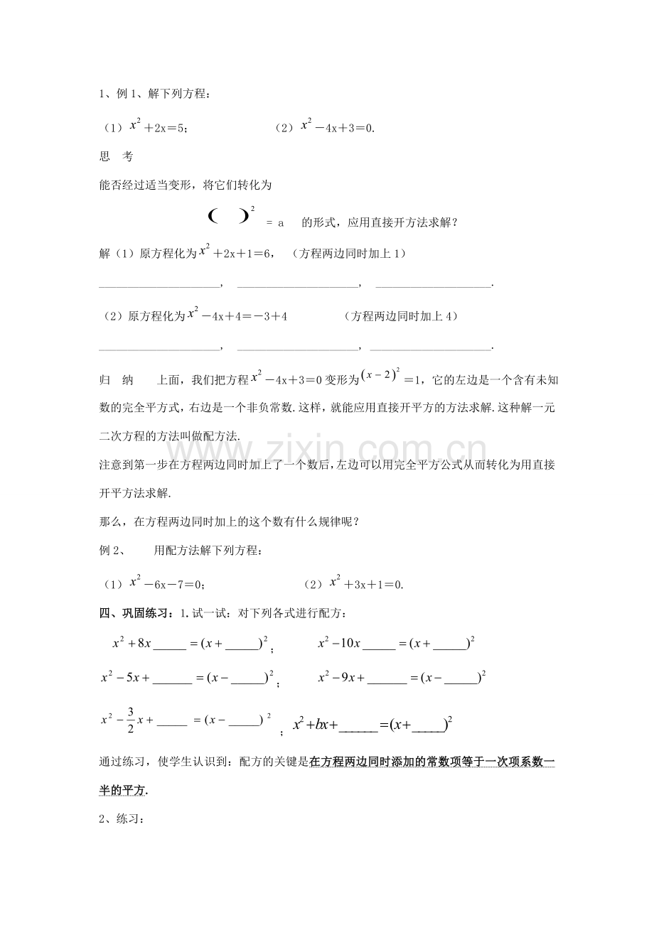 九年级数学上册《一元二次方程的解法》教案3 华东师大版.doc_第2页