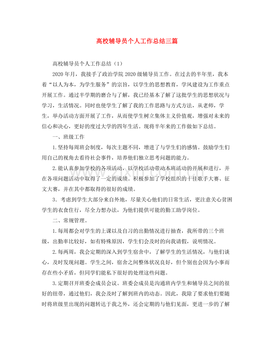 高校辅导员个人工作总结三篇 .docx_第1页