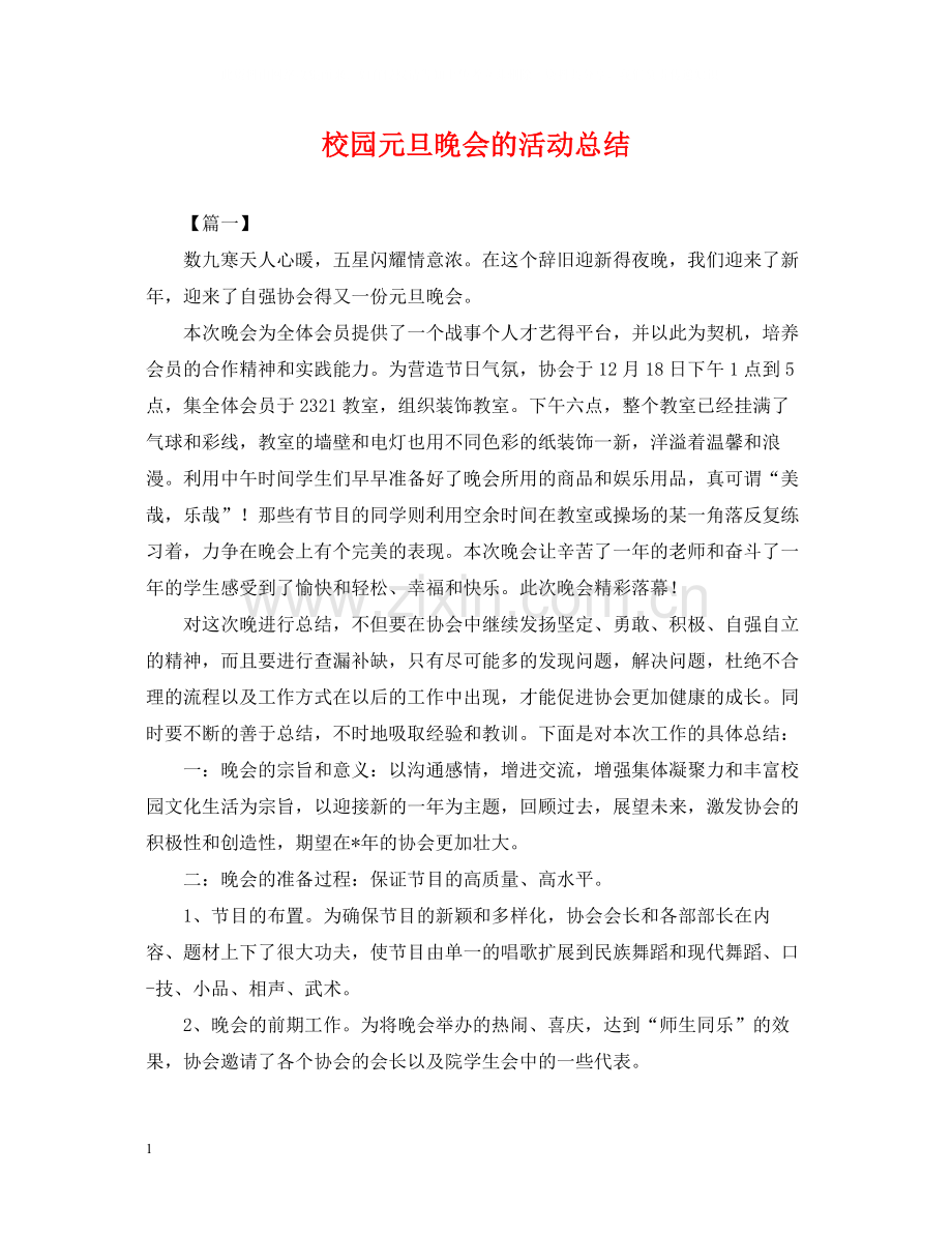 校园元旦晚会的活动总结.docx_第1页