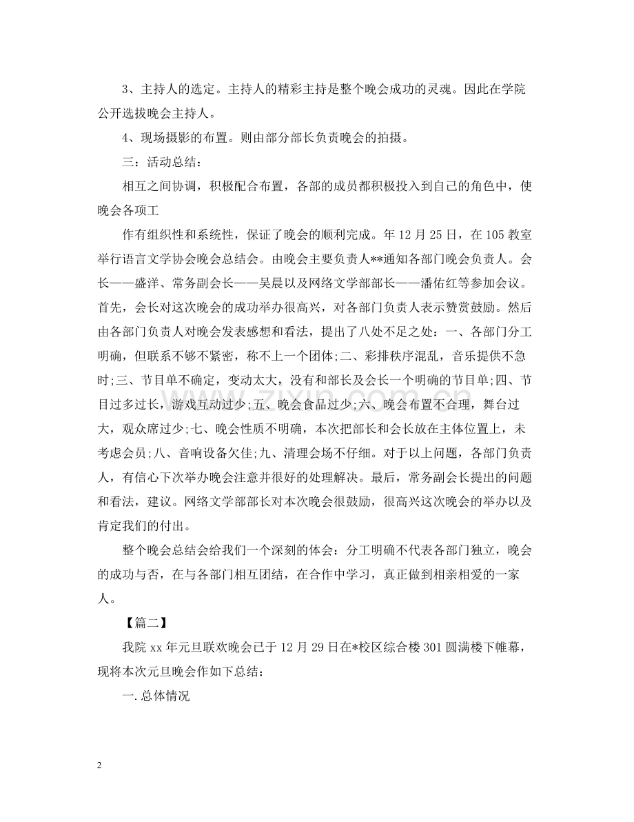 校园元旦晚会的活动总结.docx_第2页