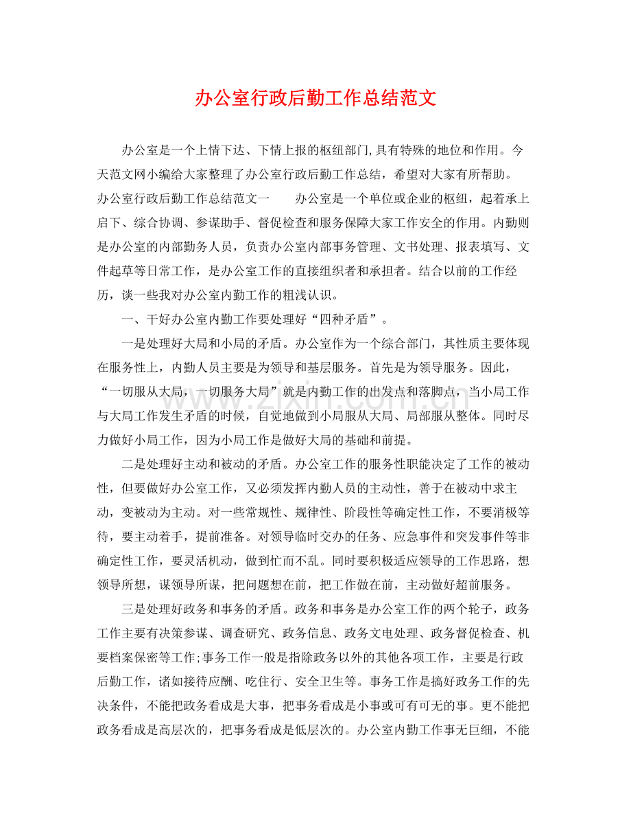 办公室行政后勤工作总结范文 .docx_第1页