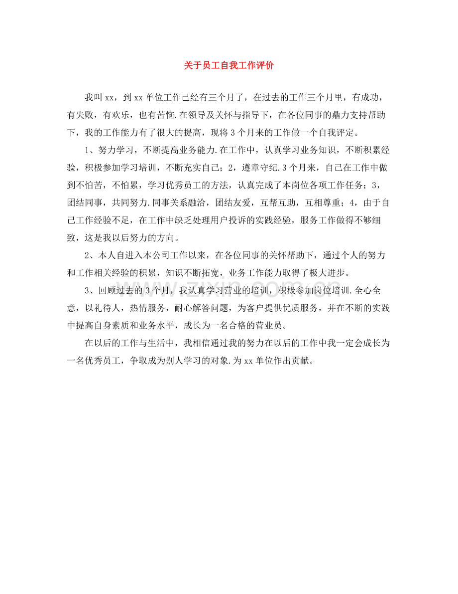 关于员工自我工作评价.docx_第1页