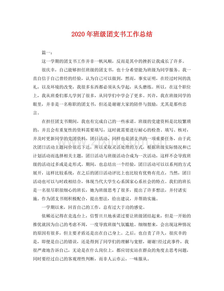 2020年班级团支书工作总结 .docx_第1页