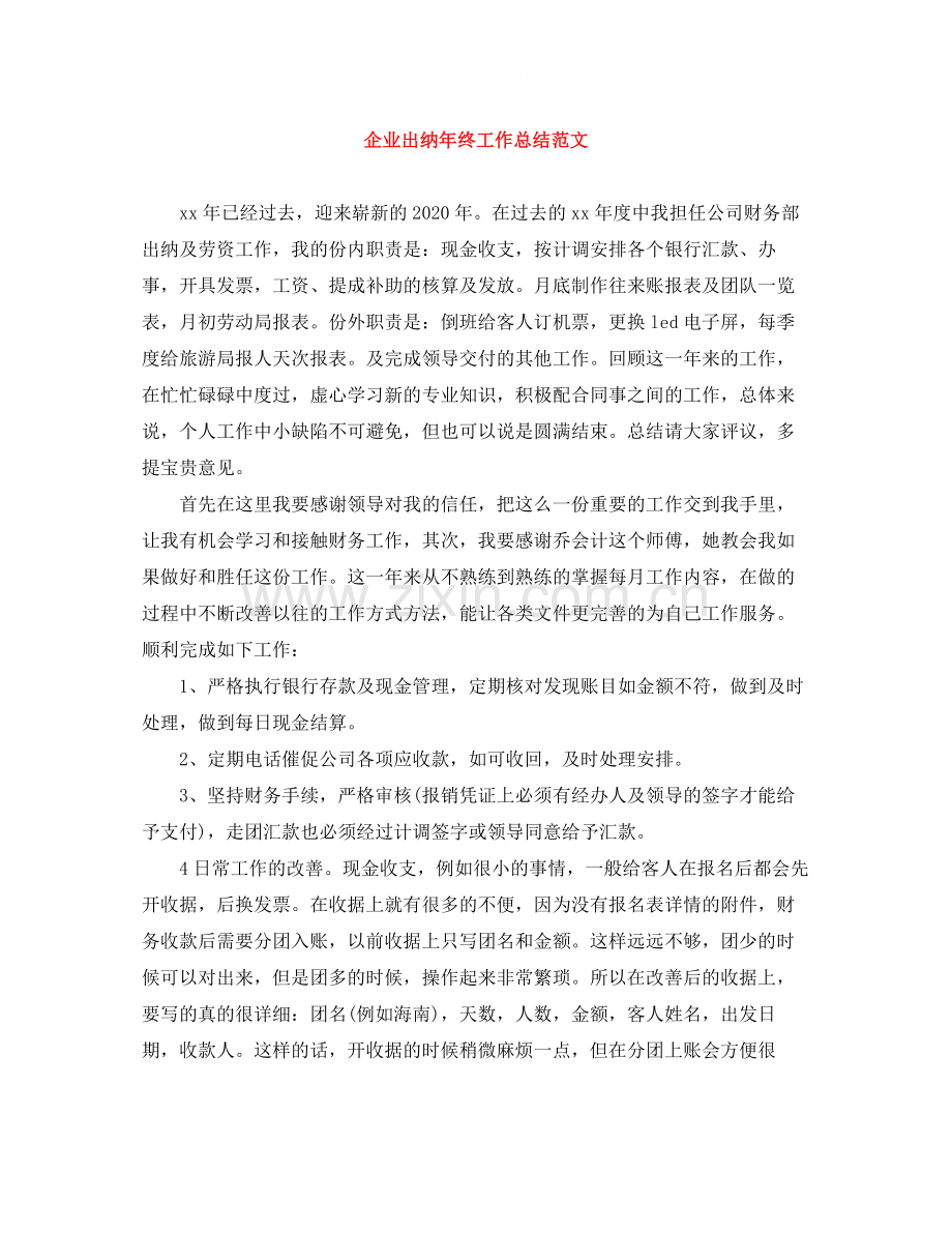 企业出纳年终工作总结范文2.docx_第1页