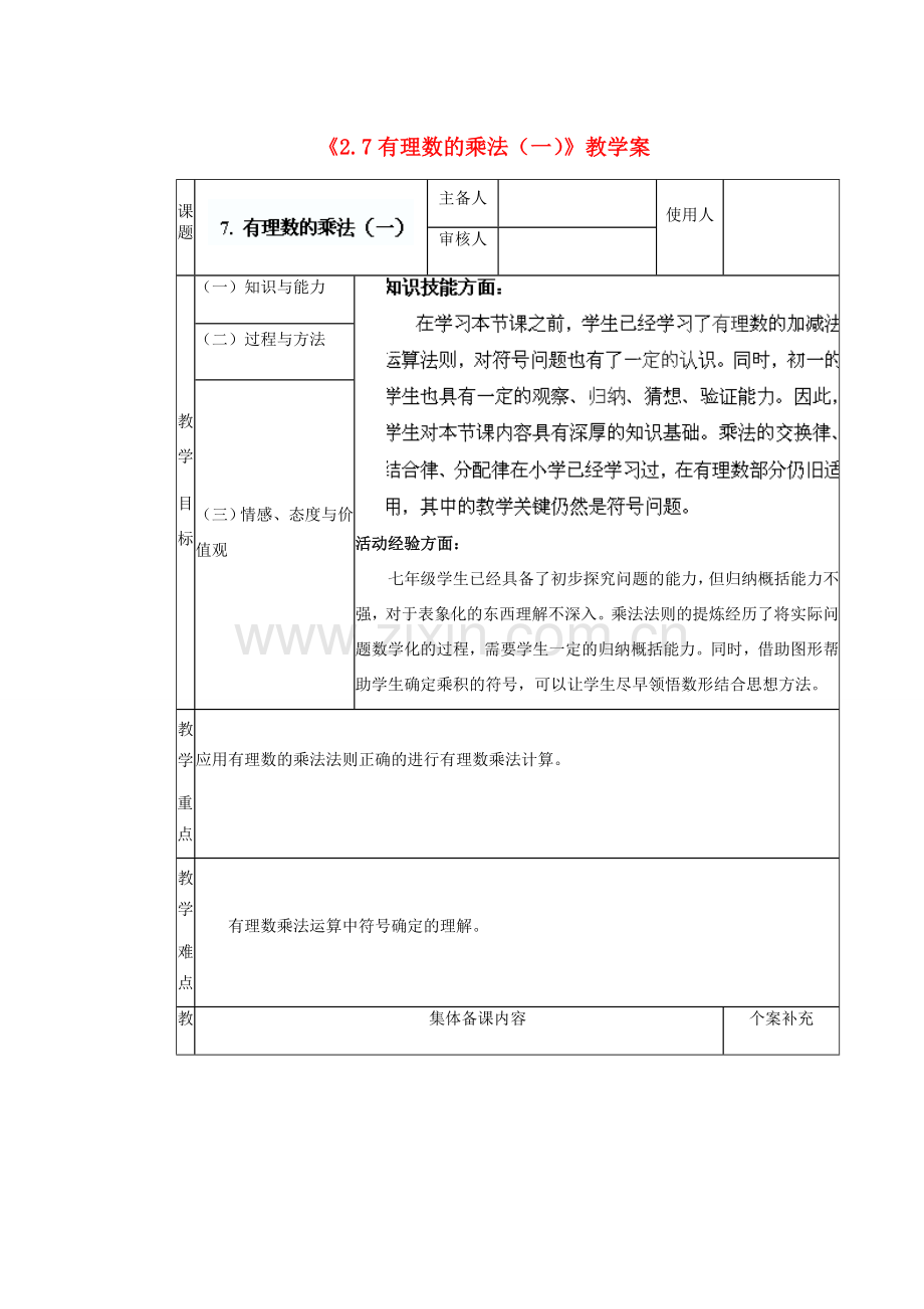 陕西省神木县大保当初级中学七年级数学上册《2.7 有理数的乘法（一）》教学案 （新版）北师大版.doc_第1页