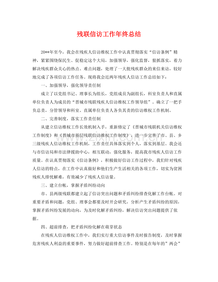 残联信访工作年终总结 .docx_第1页