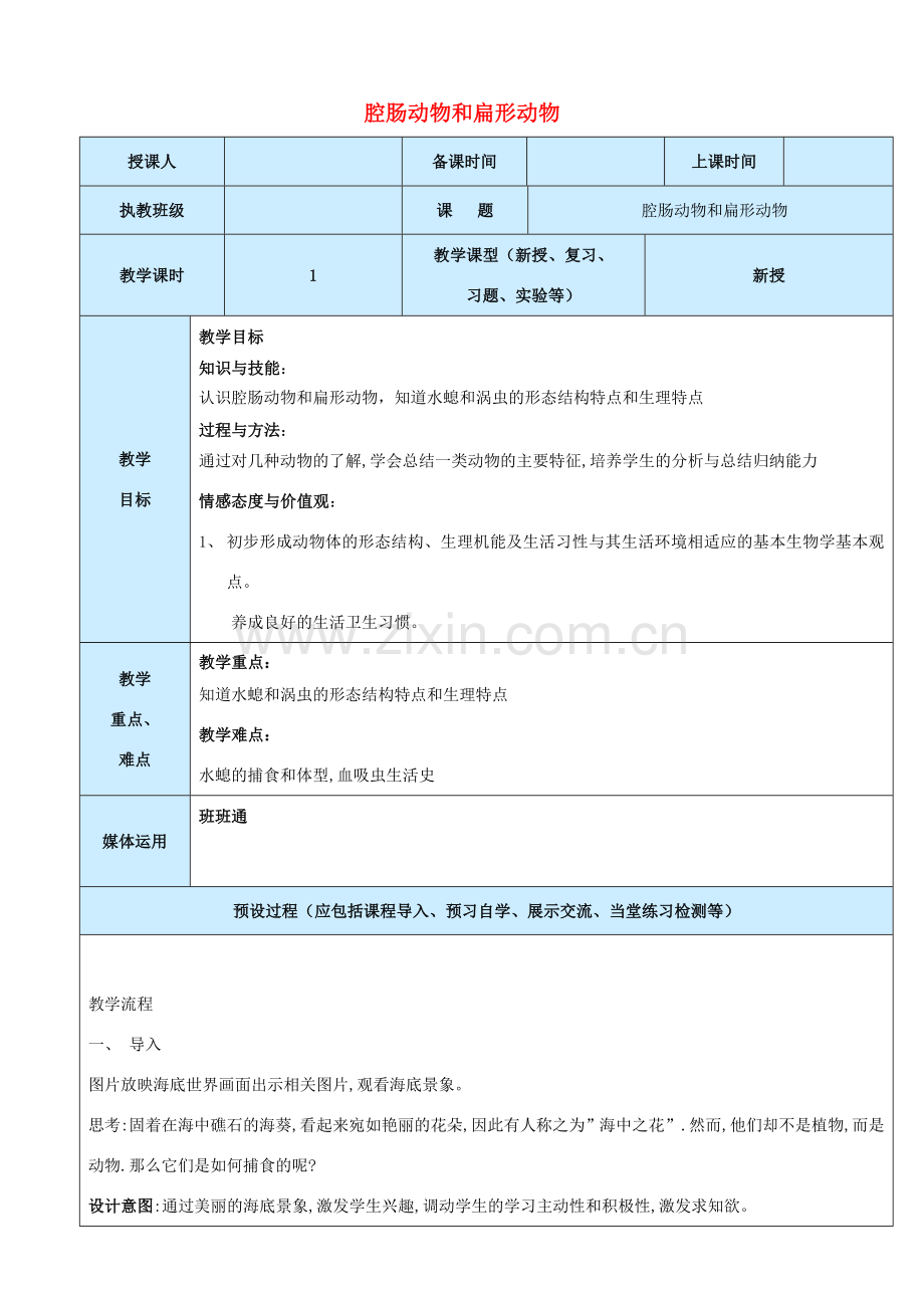 秋八年级生物上册 第5单元 第1章 第1节 腔肠动物和扁形动物教案 （新版）新人教版-（新版）新人教版初中八年级上册生物教案.doc_第1页