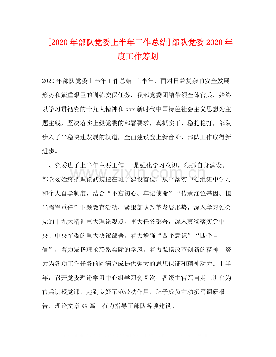 [年部队党委上半年工作总结]部队党委年度工作筹划.docx_第1页