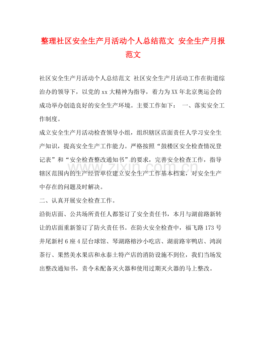 整理社区安全生产月活动个人总结范文安全生产月报范文.docx_第1页