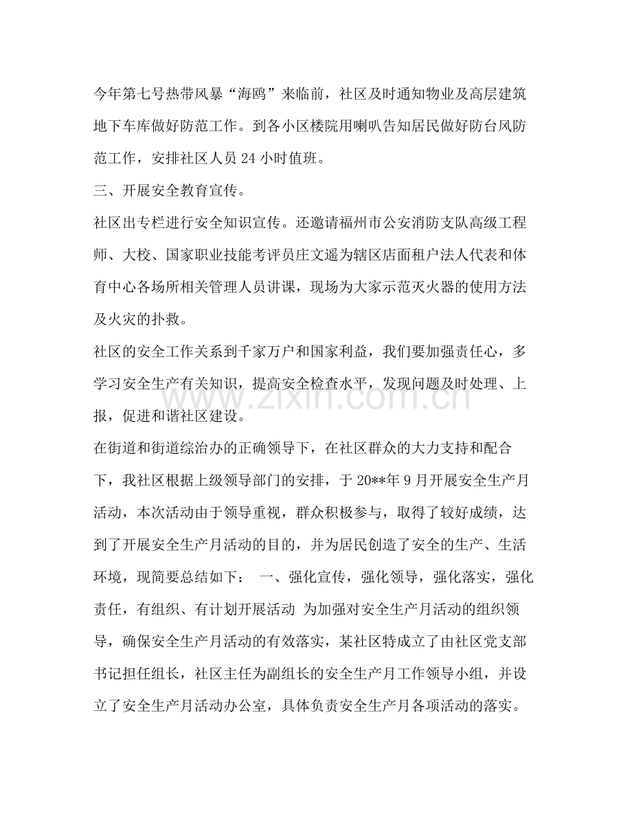 整理社区安全生产月活动个人总结范文安全生产月报范文.docx_第2页