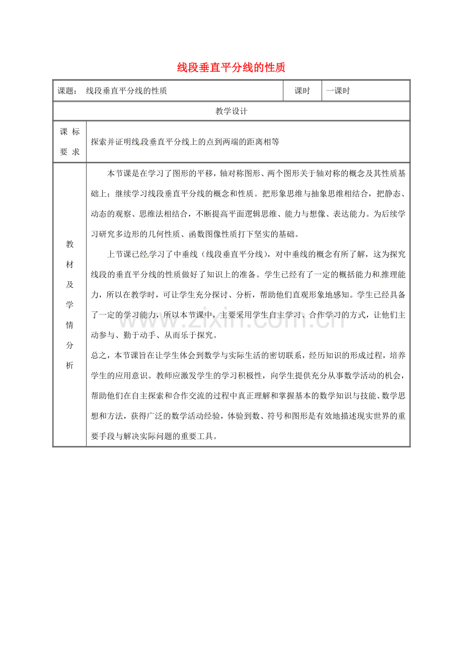 湖南省益阳市资阳区迎丰桥镇八年级数学上册 第13章 轴对称 13.1 轴对称 13.1.2 线段的垂直平分线的性质（第2课时）教案 （新版）新人教版-（新版）新人教版初中八年级上册数学教案.doc_第1页