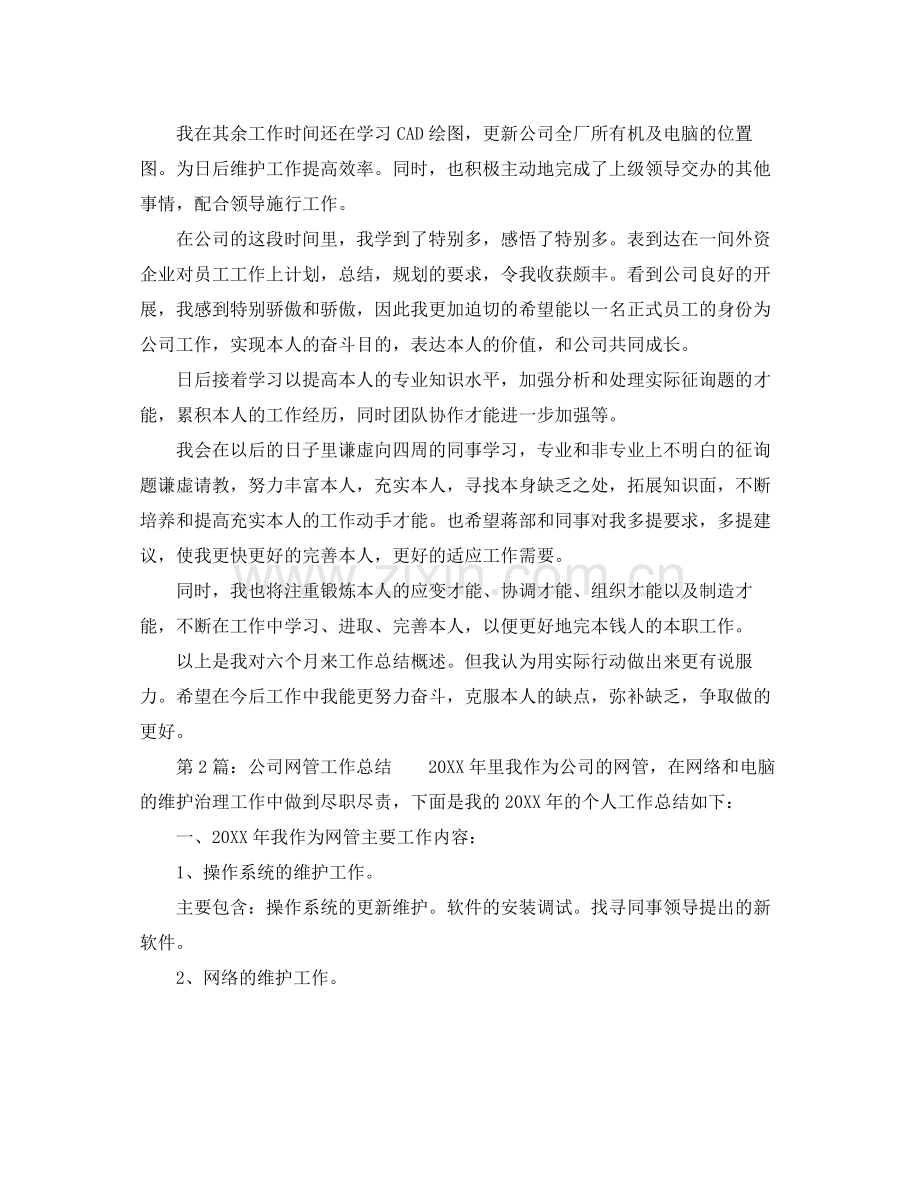 2021年工作参考总结网络管理员工作参考总结.docx_第2页