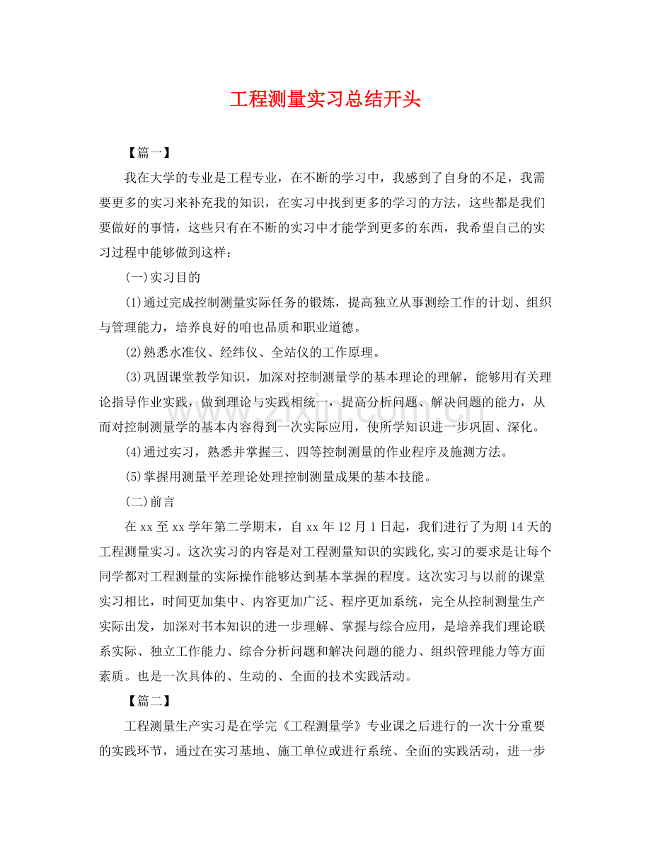 工程测量实习总结开头 .docx_第1页