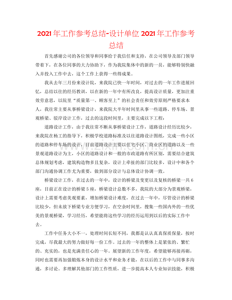 2021年工作参考总结设计单位年工作参考总结.docx_第1页