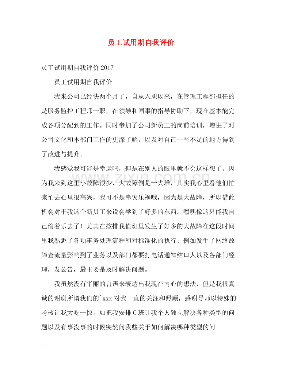 员工试用期自我评价.docx_第1页