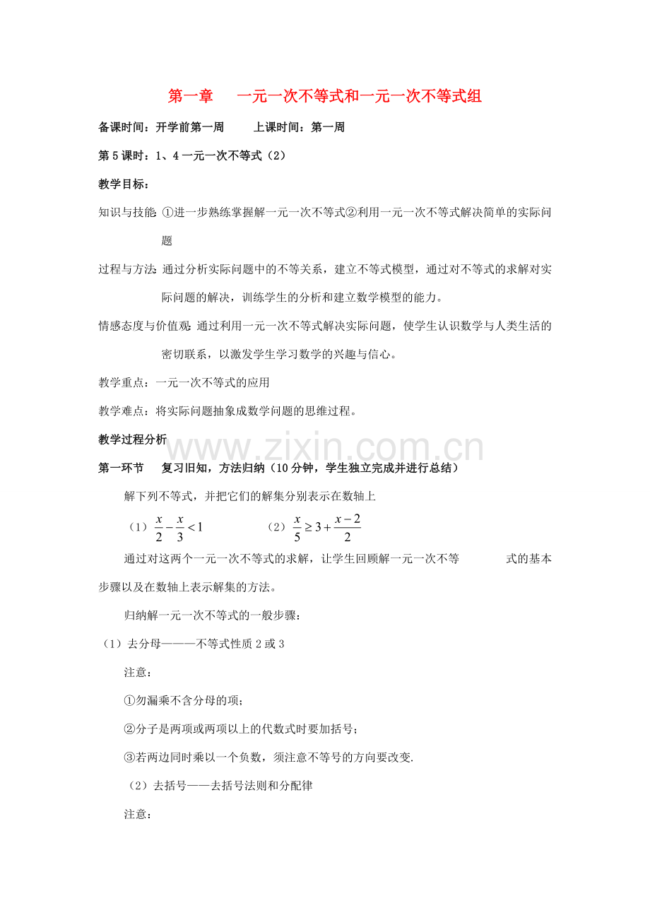 辽宁省丹东市八年级数学下册《一元一次不等式（2）》教案 北师大版.doc_第1页