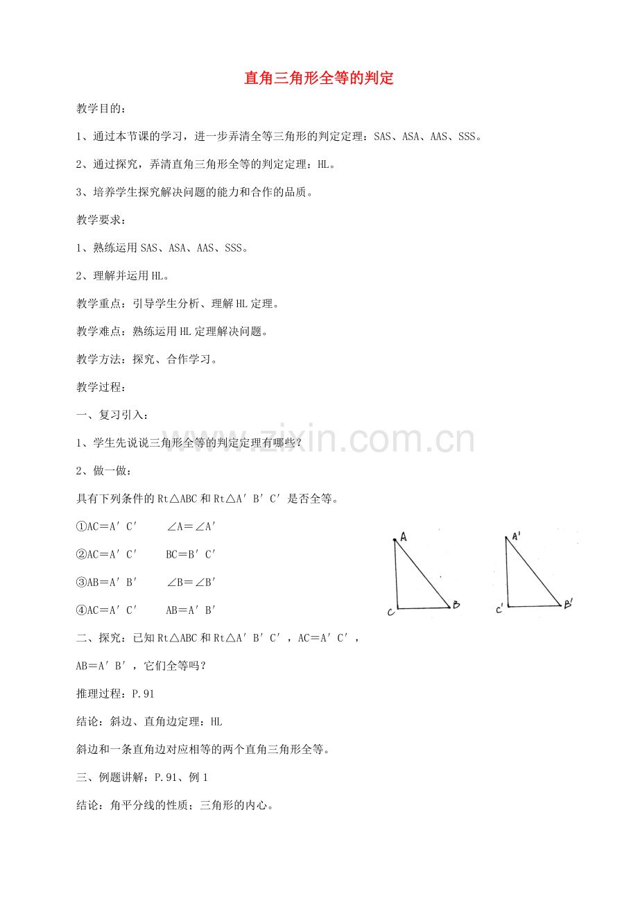 八年级数学上册 17.4 直角三角形全等的判定教案 冀教版-冀教版初中八年级上册数学教案.doc_第1页