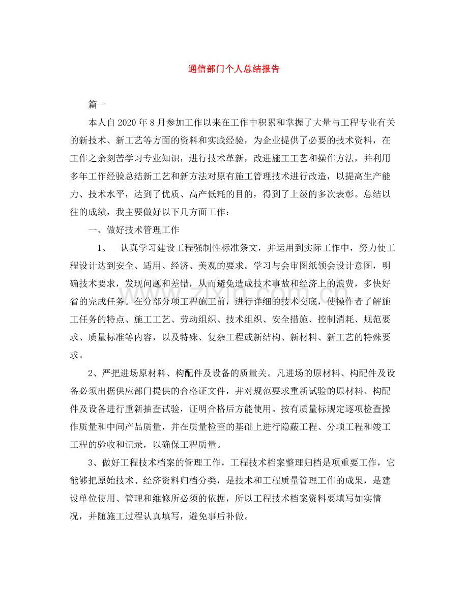 通信部门个人总结报告.docx_第1页