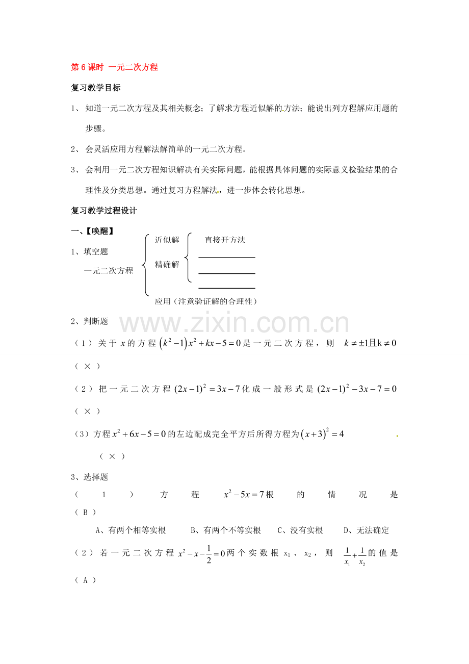 山东省日照市东港实验学校九年级数学总复习 第6课时 一元二次方程教案 新人教版.doc_第1页