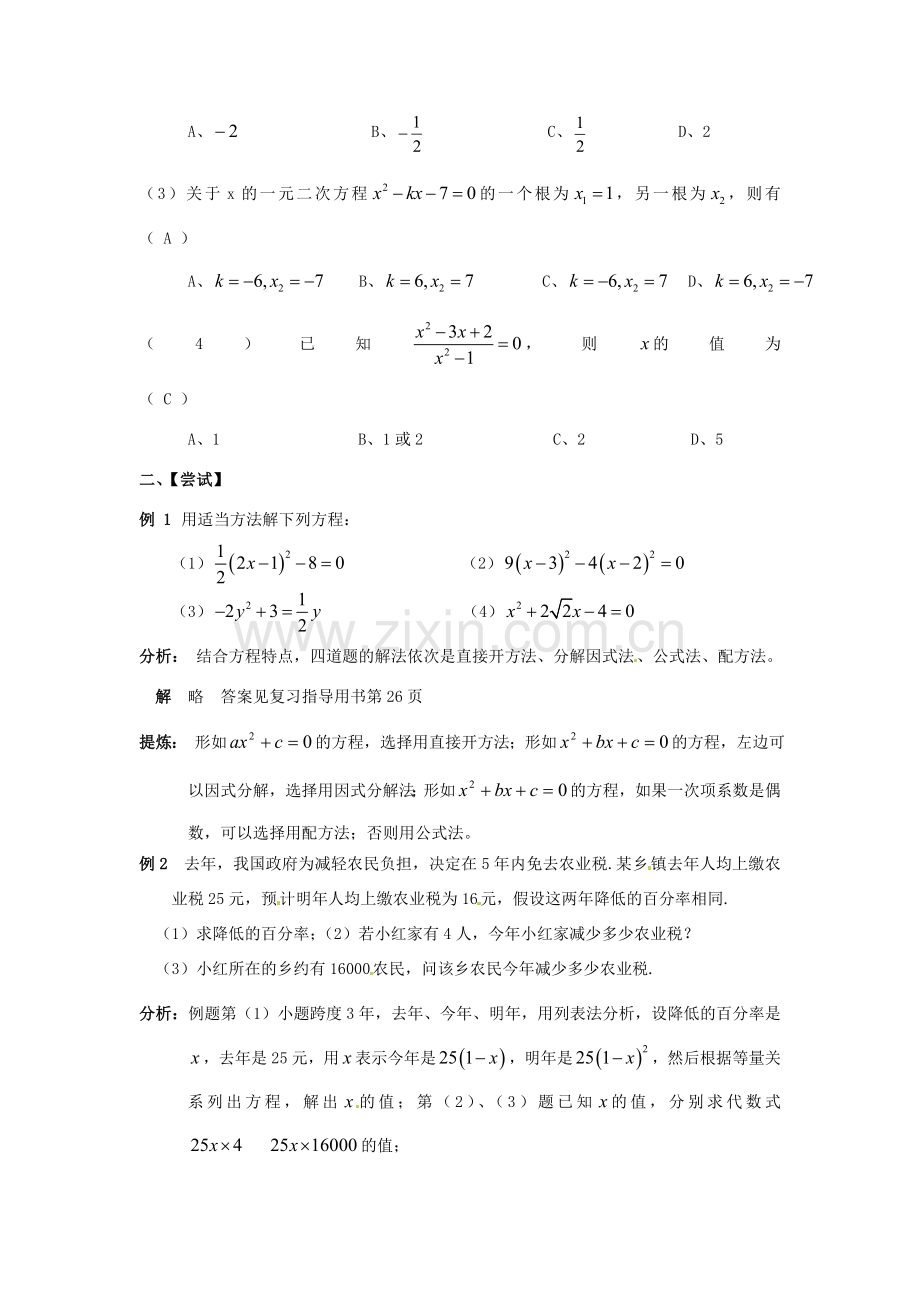 山东省日照市东港实验学校九年级数学总复习 第6课时 一元二次方程教案 新人教版.doc_第2页