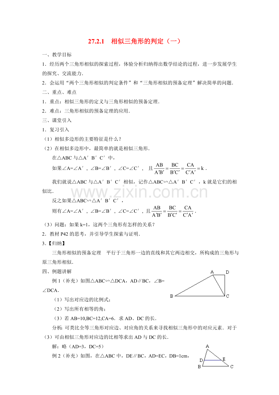 九年级数学下册27.2.1相似三角形的判定（一）教案人教版.doc_第1页