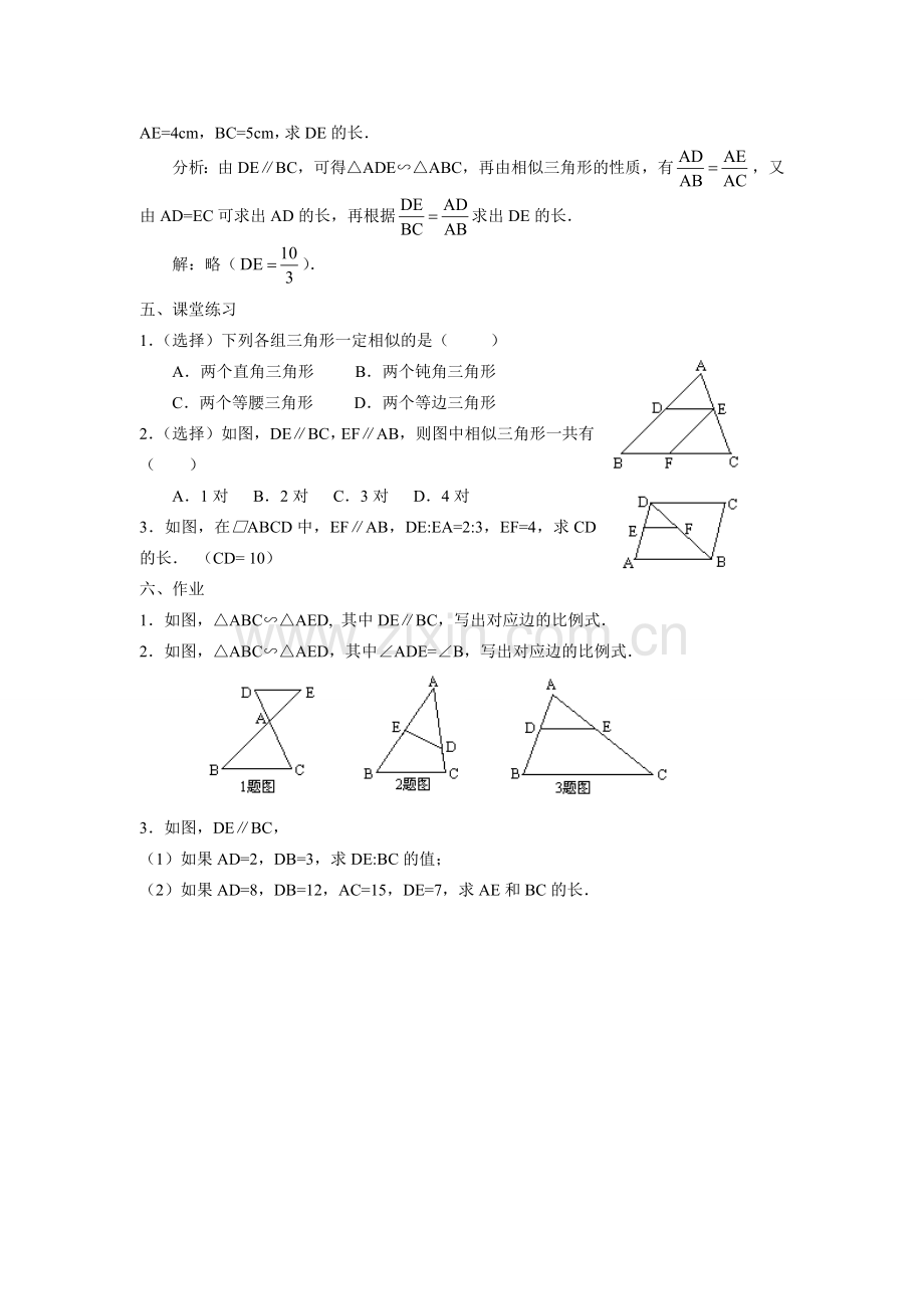 九年级数学下册27.2.1相似三角形的判定（一）教案人教版.doc_第2页