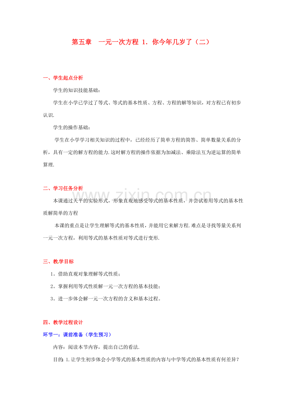 辽宁省凌海市石山初级中学七年级数学上册 第五章 5.1你今年几岁了（二）教学设计 北师大版.doc_第1页