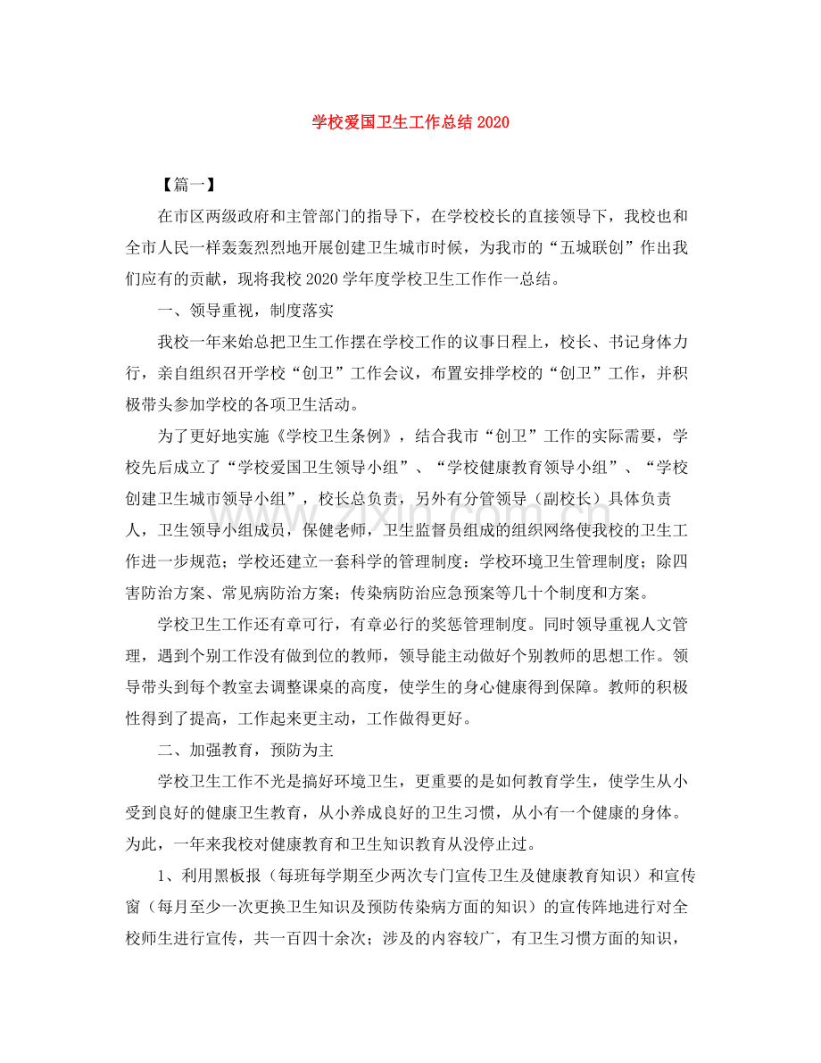 学校爱国卫生工作总结.docx_第1页