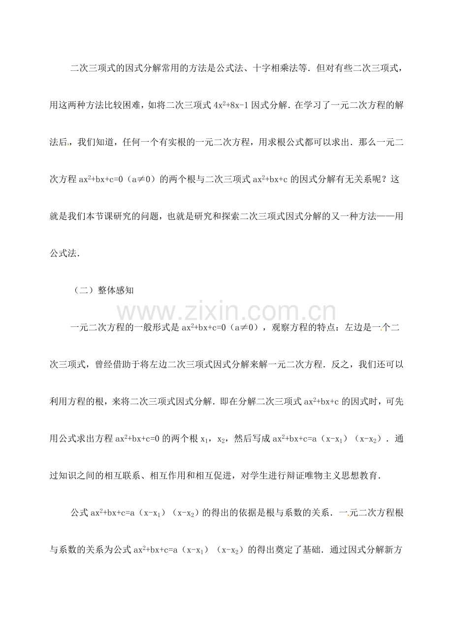 江苏省金湖县实验中学中考数学 二次三项式的因式分解（公式法）复习教案（1） 新人教版.doc_第2页