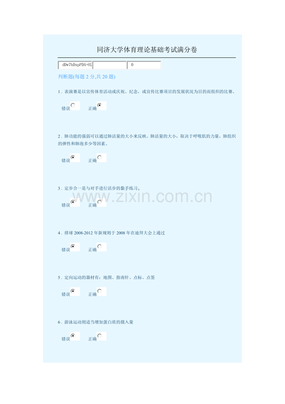 同济大学体育理论基础考试满分卷.docx_第1页