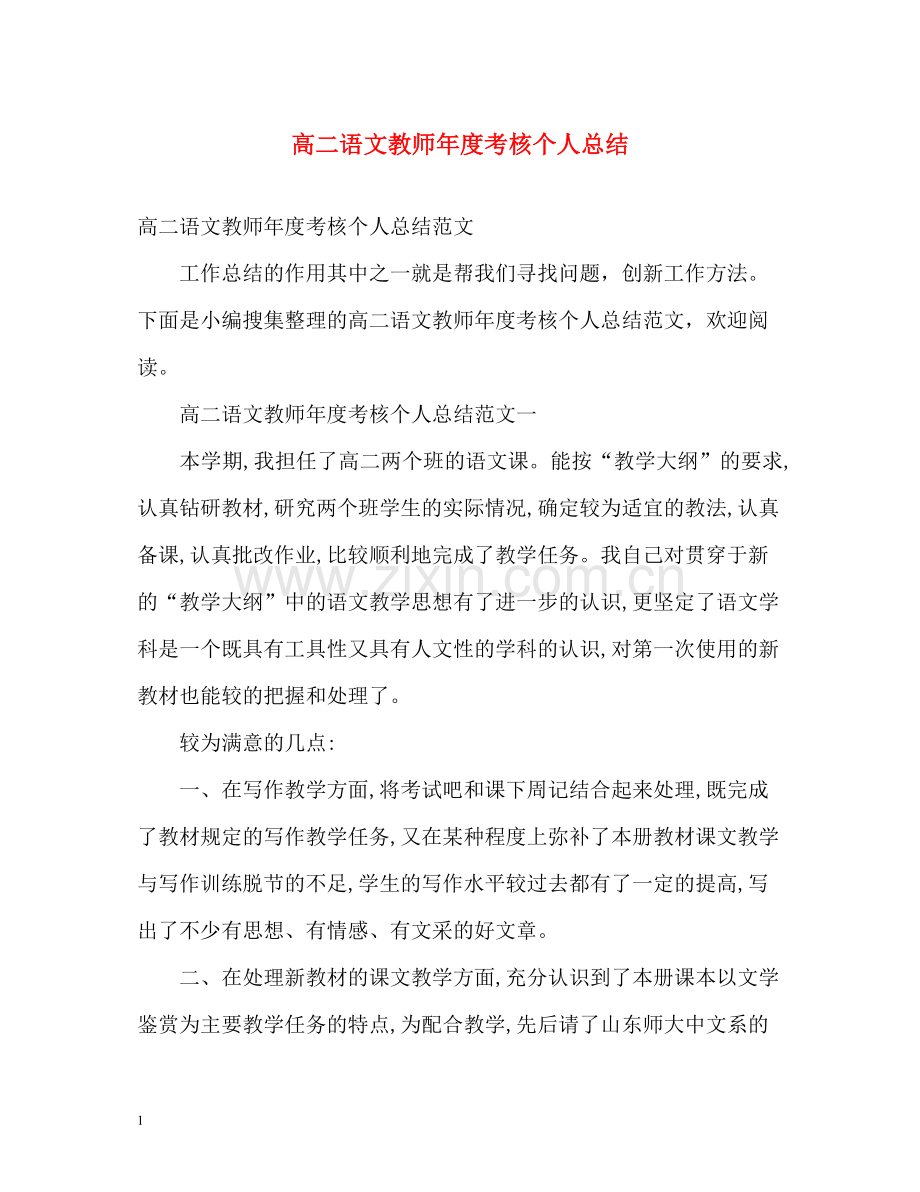 高二语文教师年度考核个人总结.docx_第1页