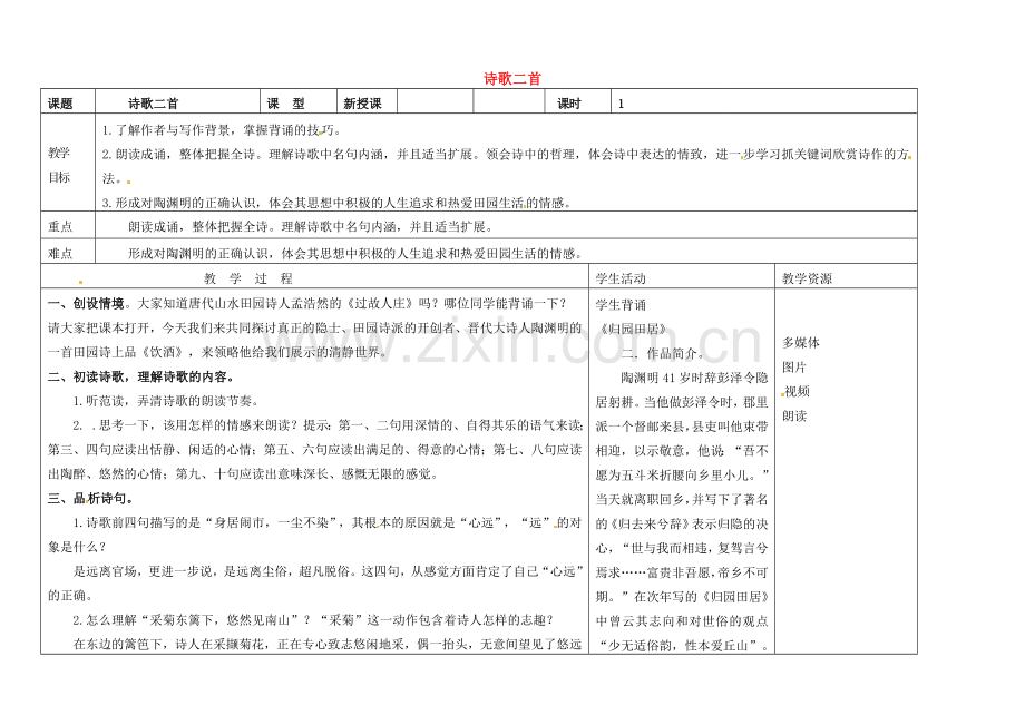 吉林省长春市第一零四中学八年级语文下册 诗歌二首教案2 长春版.doc_第1页