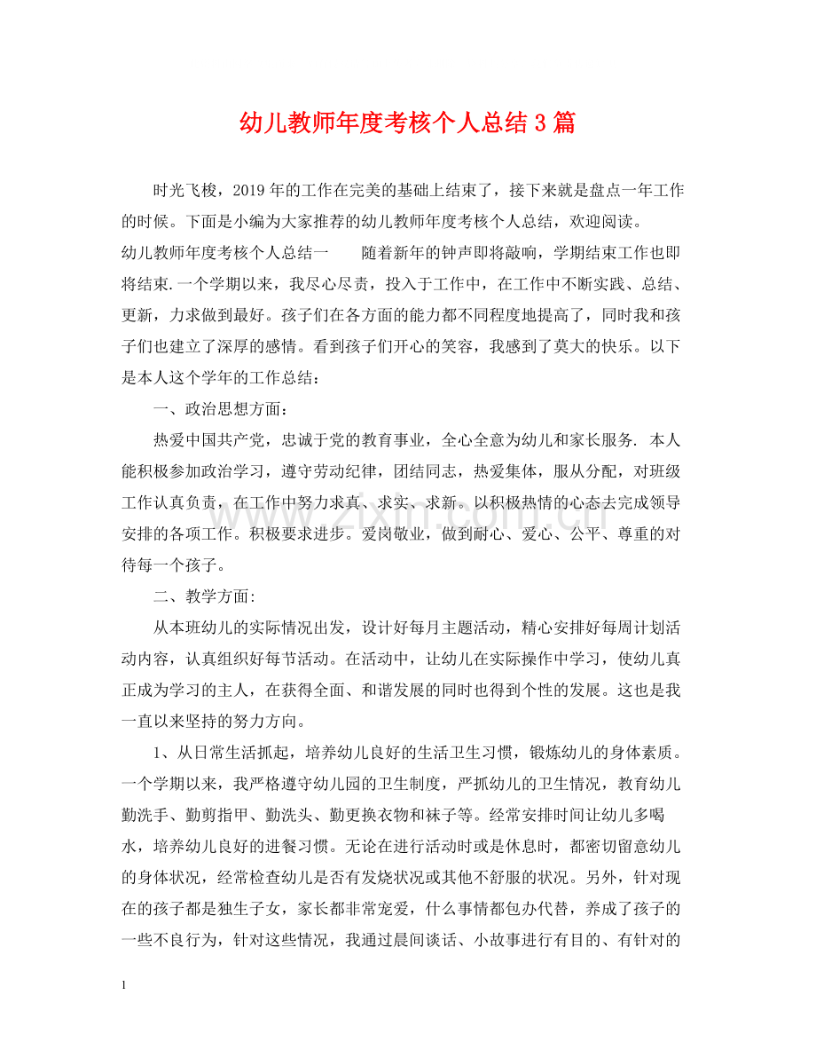 幼儿教师年度考核个人总结3篇.docx_第1页