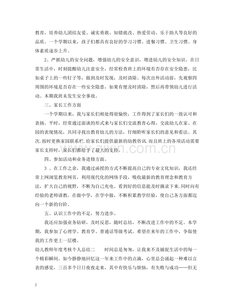 幼儿教师年度考核个人总结3篇.docx_第2页