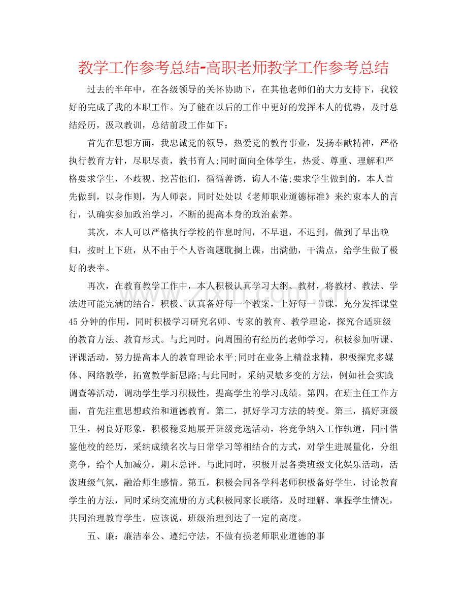 教学工作参考总结高职教师教学工作参考总结.docx_第1页