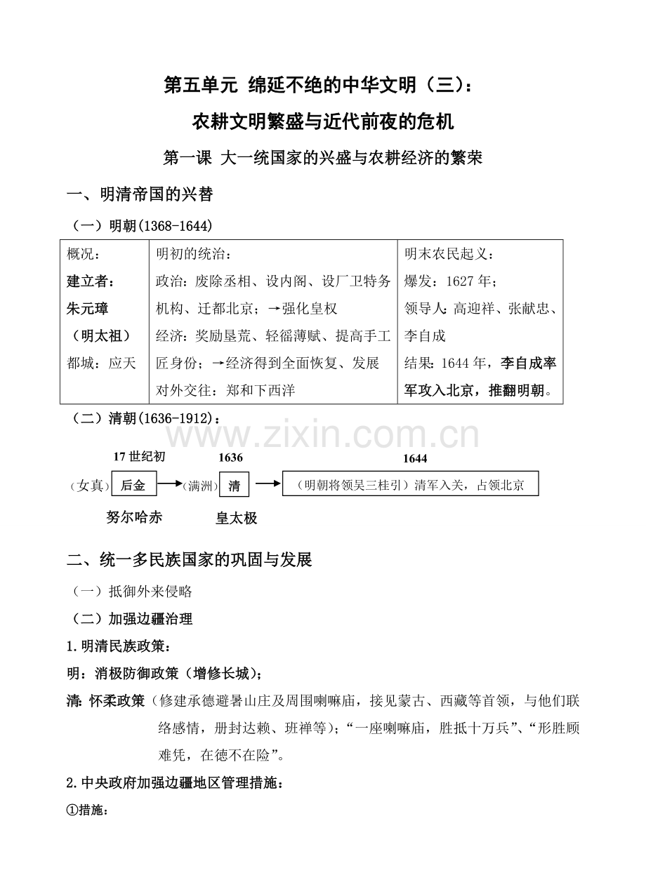 人教版八年级下册历史与社会期末复习提纲(用).doc_第1页