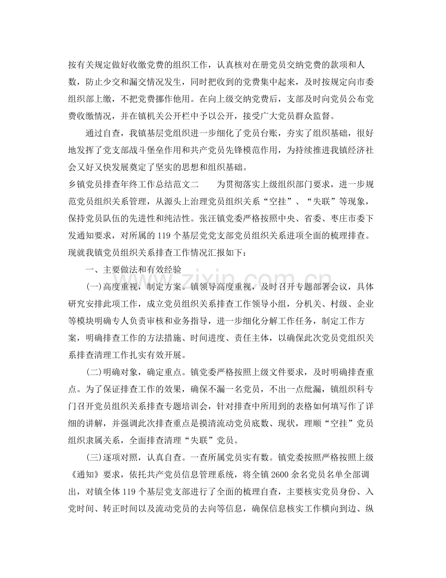 乡镇党员排查年终工作总结.docx_第2页