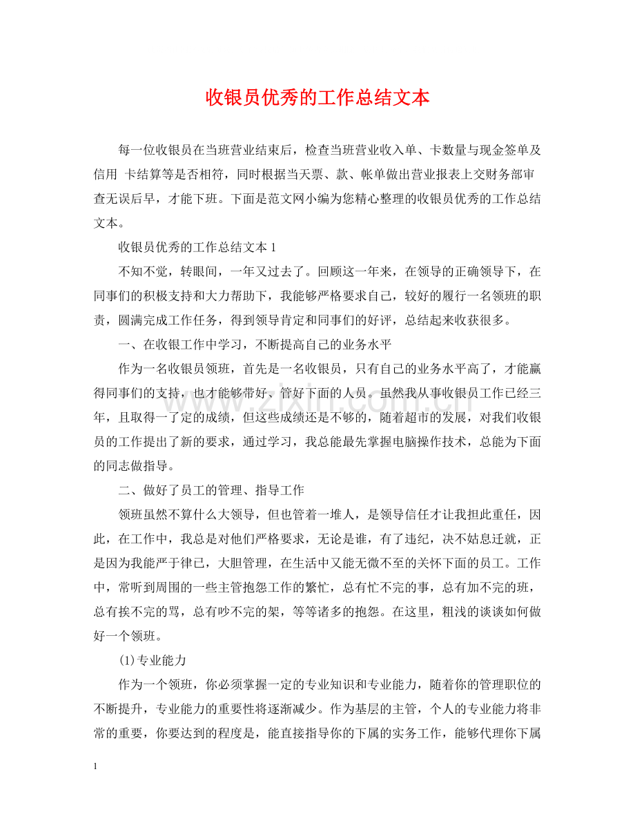 收银员优秀的工作总结文本.docx_第1页