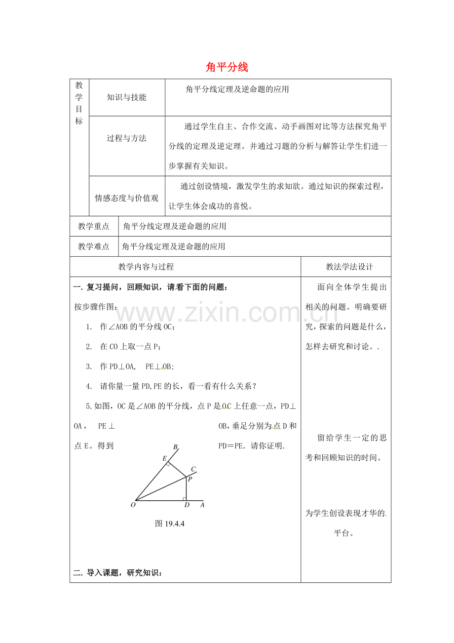 吉林省长春市双阳区八年级数学上册 第13章 全等三角形 13.5 逆命题与逆定理 13.5.3 角平分线教案 （新版）华东师大版-（新版）华东师大版初中八年级上册数学教案.doc_第1页