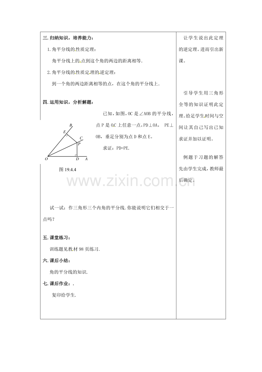 吉林省长春市双阳区八年级数学上册 第13章 全等三角形 13.5 逆命题与逆定理 13.5.3 角平分线教案 （新版）华东师大版-（新版）华东师大版初中八年级上册数学教案.doc_第3页