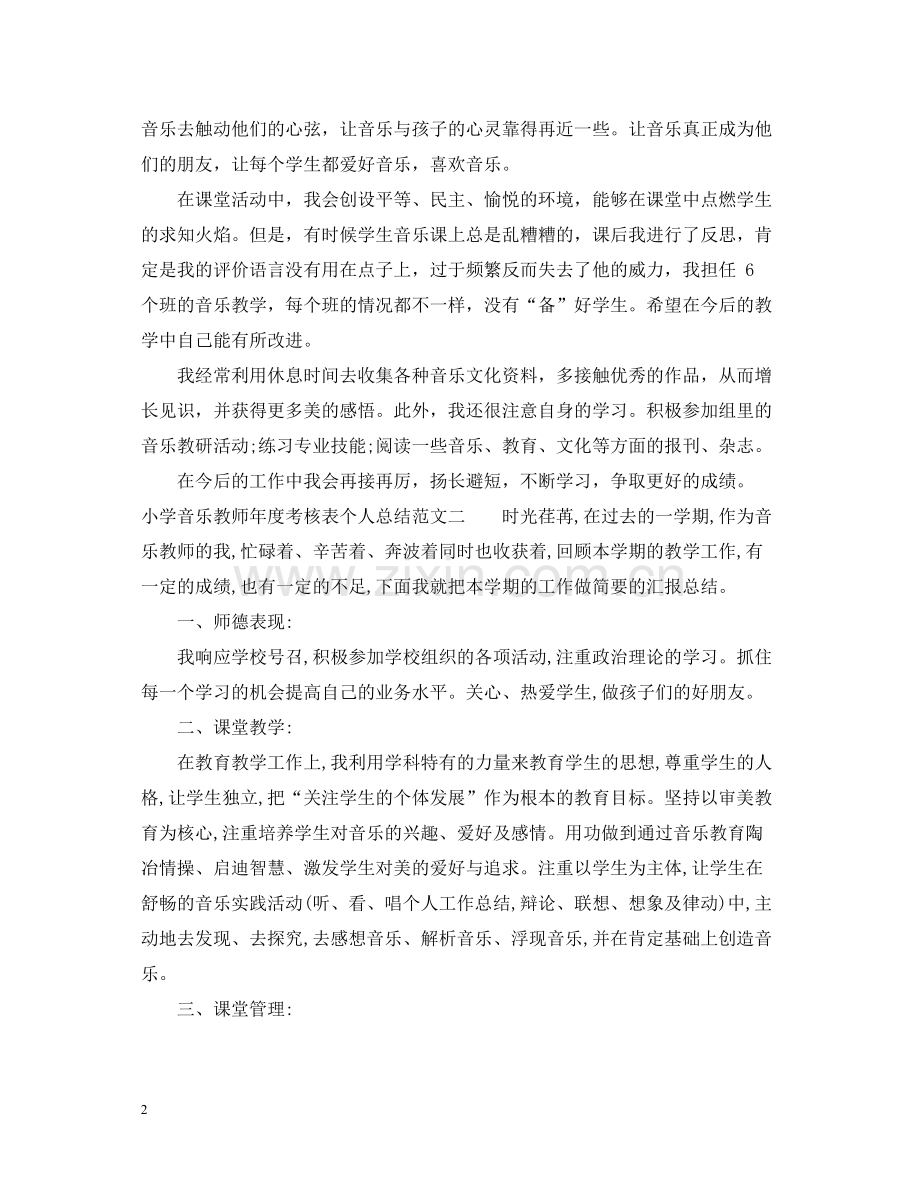 小学音乐教师年度考核表个人总结范文.docx_第2页