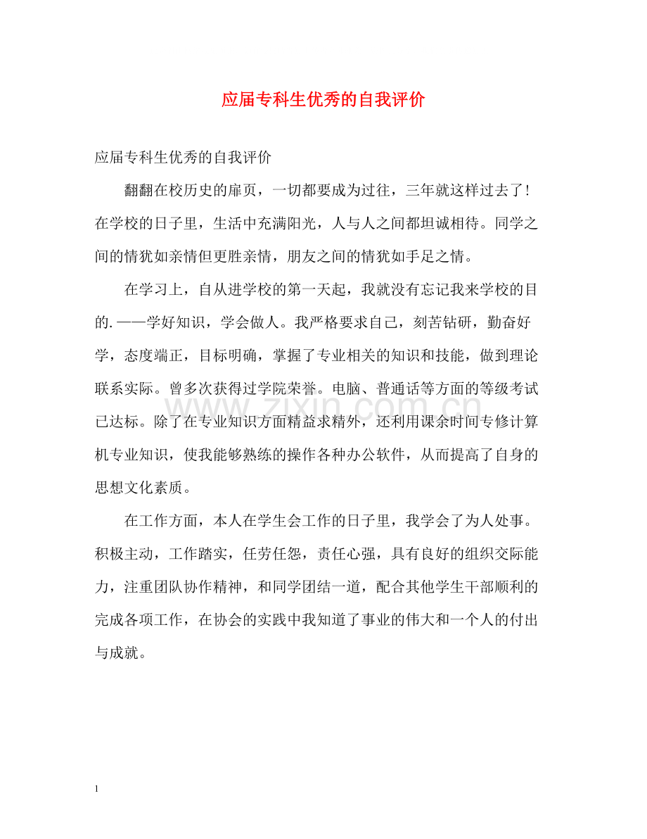 应届专科生优秀的自我评价2.docx_第1页