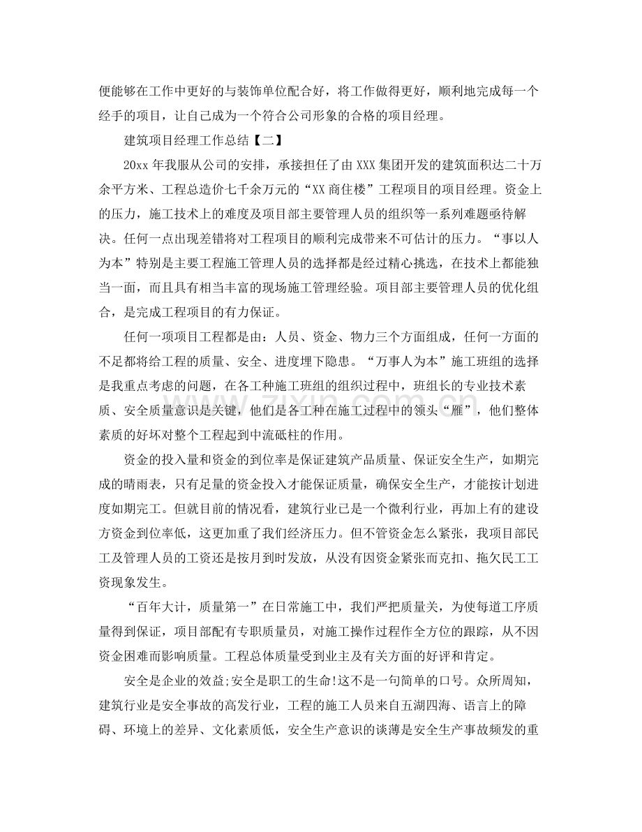 建筑项目经理工作总结范文 .docx_第3页