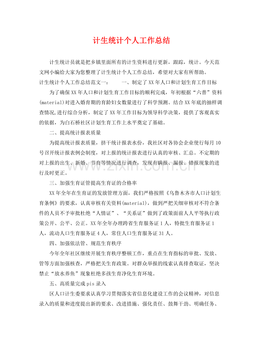 计生统计个人工作总结 .docx_第1页