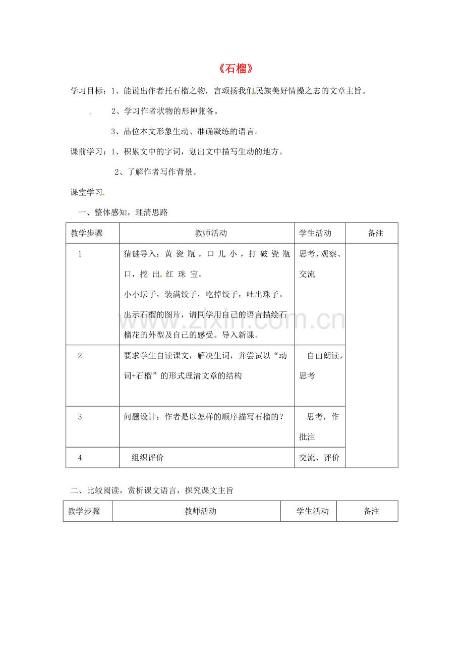 江苏省常州市西夏墅中学八年级语文下册《石榴》教案1 苏教版.doc_第1页