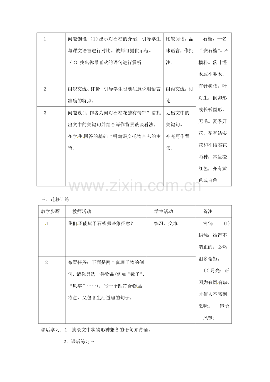 江苏省常州市西夏墅中学八年级语文下册《石榴》教案1 苏教版.doc_第2页