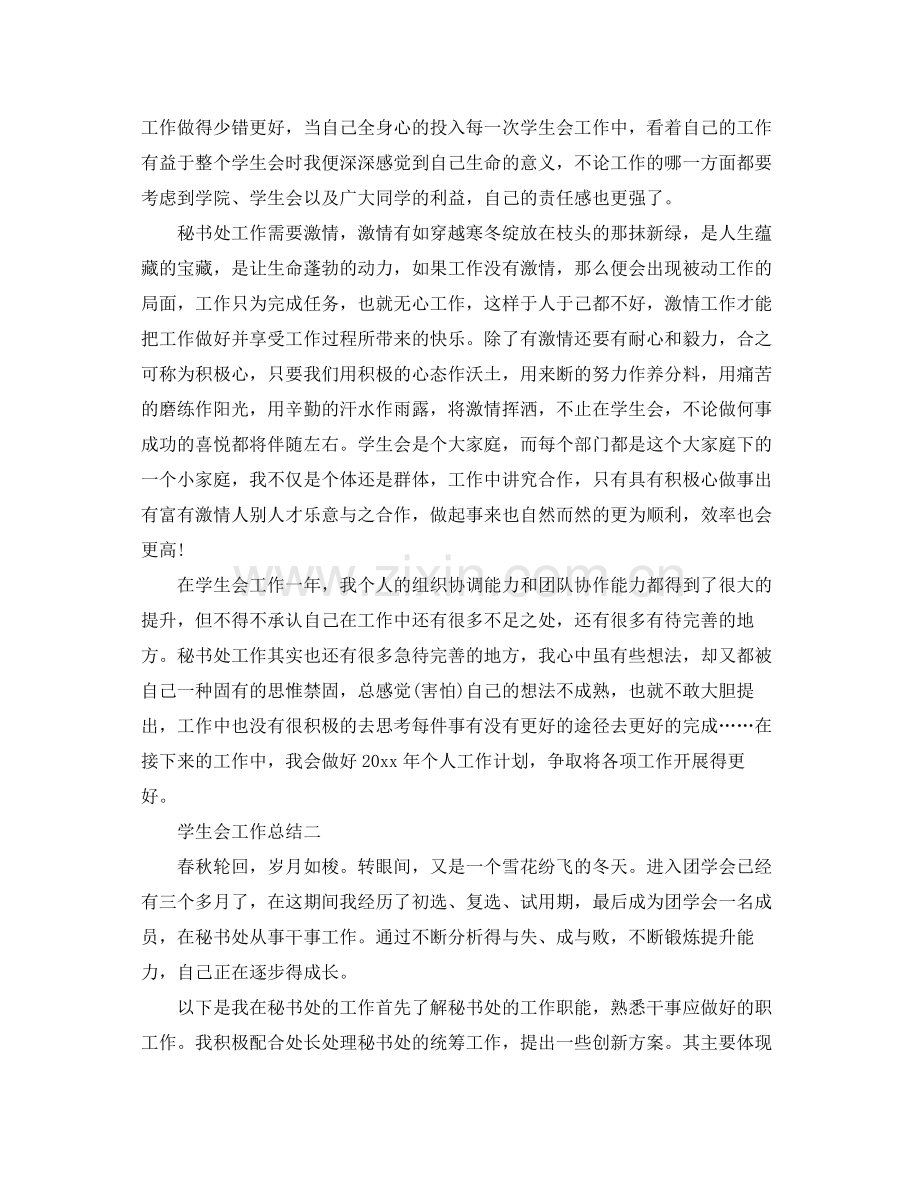 大学学生会个人优秀工作总结 .docx_第2页