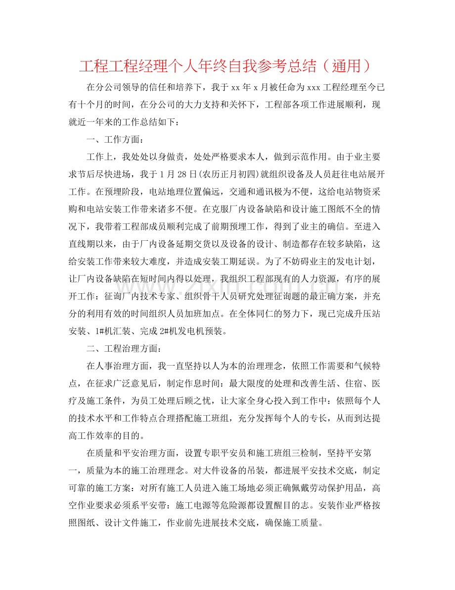 工程项目经理个人年终自我参考总结（通用）.docx_第1页